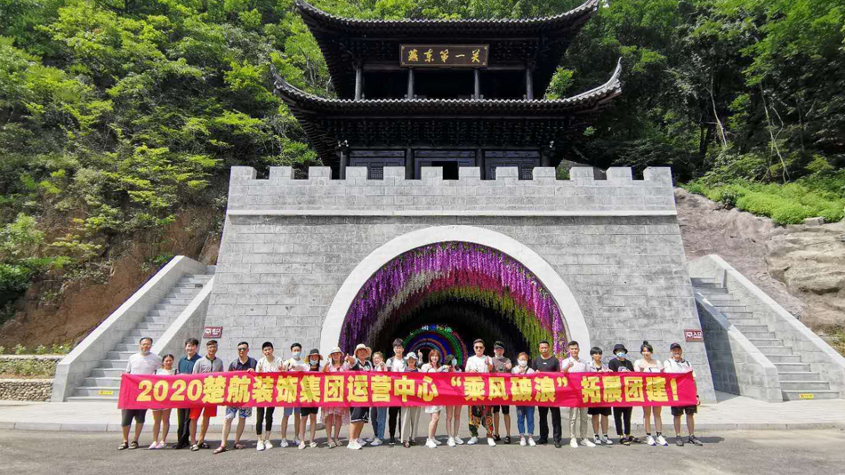 后入爆插2020楚航装饰集团运营中心“乘风破浪” 拓展团建